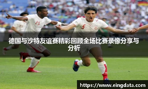 德国与沙特友谊赛精彩回顾全场比赛录像分享与分析