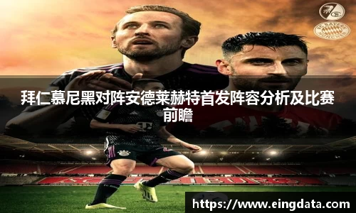 拜仁慕尼黑对阵安德莱赫特首发阵容分析及比赛前瞻
